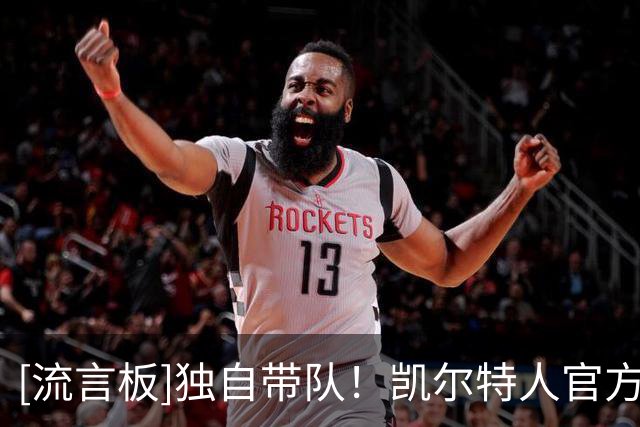 [流言板]独自带队！凯尔特人官方晒塔图姆的合成海报：反抗众神